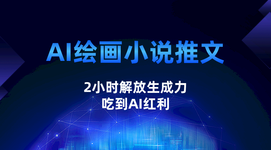 AI绘画小说推文，2小时解放生产力，吃到AI红利-创奇社 - AI前沿·副业变现·资源教程！