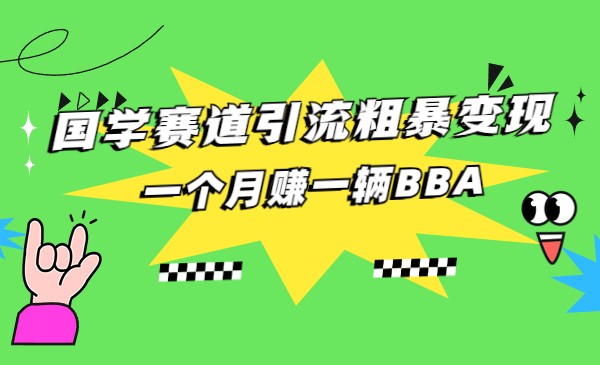 国学赛道蓝海项目以及人工智能全套宝典CHAT GPT变现-创奇社 - AI前沿·副业变现·资源教程！