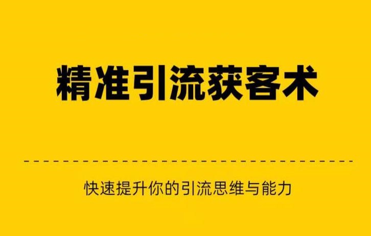 精准引流+私域营销+逆袭赚钱（三件套）快速提升你的赚钱认知与营销思维-创奇社 - AI前沿·副业变现·资源教程！
