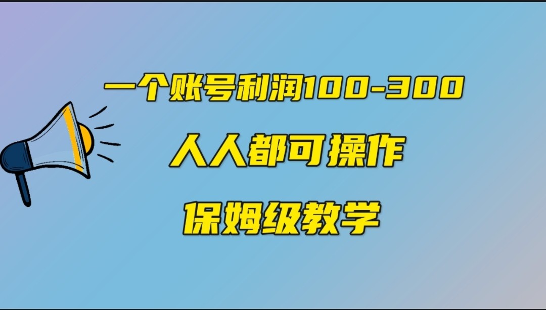 一个账号100-300，有人靠他赚了30多万，中视频另类玩法，任何人都可以做到-创奇社 - AI前沿·副业变现·资源教程！