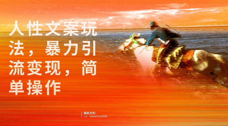 人性文案玩法，暴力引流变现，手把手教学，视频条条爆发，独家实操保姆级教程。-创奇社 - AI前沿·副业变现·资源教程！