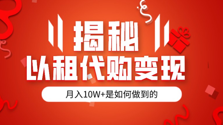 揭秘以租代购模式变现半年130W，纯绿色，胆大者看-创奇社 - AI前沿·副业变现·资源教程！