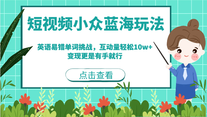 短视频小众蓝海玩法，英语易错单词挑战，互动量轻松10w+，变现更是有手就行-创奇社 - AI前沿·副业变现·资源教程！
