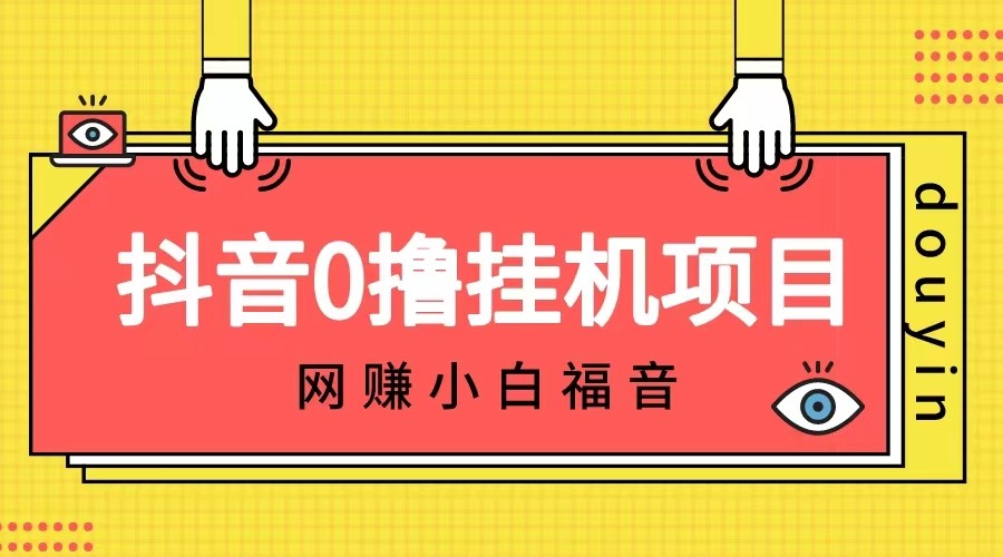 抖音全自动挂机薅羊毛，单号一天5-500＋，纯躺赚不用任何操作-创奇社 - AI前沿·副业变现·资源教程！