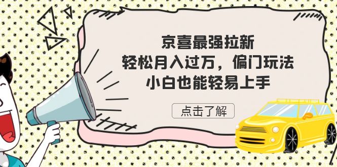 京喜最強拉新，輕松月入過萬，偏門玩法，小白也能輕易上手