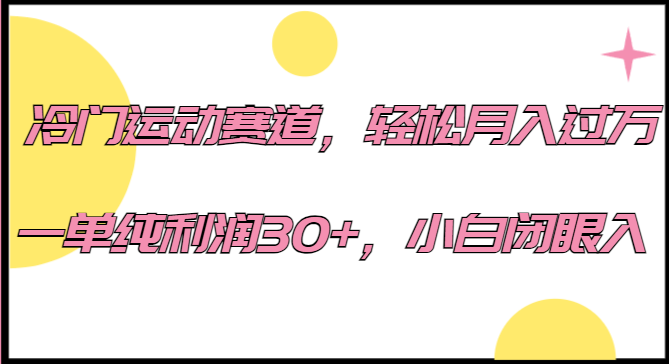 冷门运动赛道，轻松月入过万，一单纯利润30+，小白闭眼入。-创奇社 - AI前沿·副业变现·资源教程！