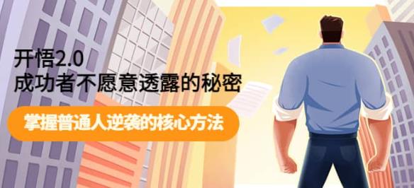 开悟2.0-成功者不愿意透露的秘密：做个人间清醒，掌握普通人逆袭的核心方法！-创奇社 - AI前沿·副业变现·资源教程！