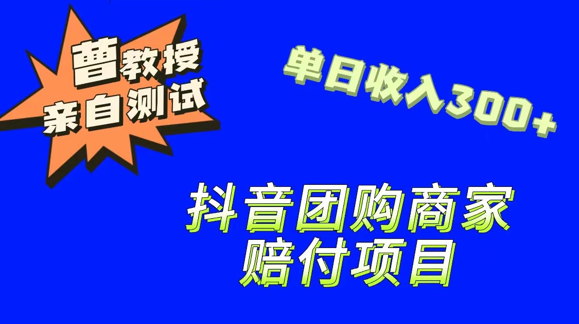 9月最新赔付方法，抖音团购赔付方法，一单150-创奇社 - AI前沿·副业变现·资源教程！