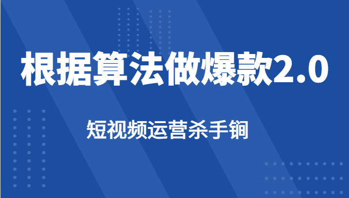 短视频运营杀手锏-根据算法数据反馈针对性修改视频做爆款【2.0】-创奇社 - AI前沿·副业变现·资源教程！