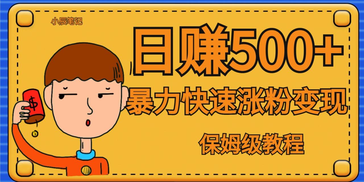 全网首发！一天赚500+，暴力涨粉变现，毫无门槛有手机就行 , 可扩大-创奇社 - AI前沿·副业变现·资源教程！