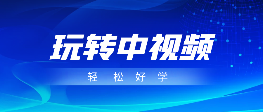 玩转中视频成品账号，简单好学好理解，非常适合宝妈或者上班族来做兼职-创奇社 - AI前沿·副业变现·资源教程！