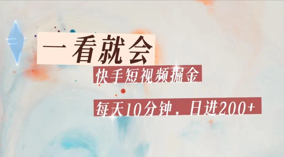 快手短视频流量掘金，一看就会，每天10分钟日入100+-创奇社 - AI前沿·副业变现·资源教程！