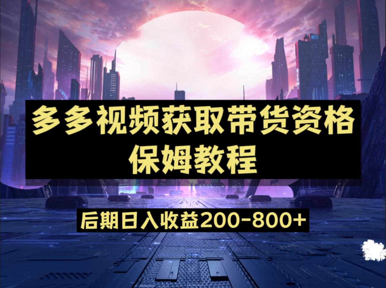 多多视频过新手任务保姆及教程，做的好日入800+-创奇社 - AI前沿·副业变现·资源教程！