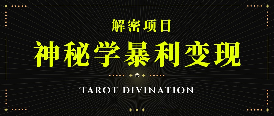 塔羅牌神秘學暴利變現，個人月入三萬，團隊月入十萬！