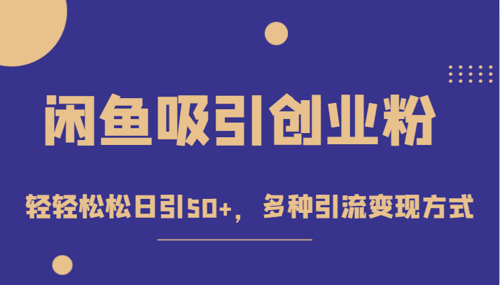外面收费1680的闲鱼吸引创业粉，轻轻松松日引50+，多种引流变现方式-创奇社 - AI前沿·副业变现·资源教程！