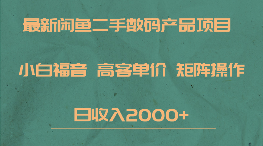 最新闲鱼二手数码赛道，小白福音，高客单价，矩阵操作，日收入2000+-创奇社 - AI前沿·副业变现·资源教程！
