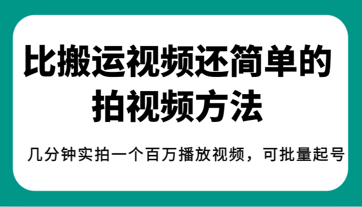 揭秘！比搬运视频还简单的拍视频方法，几分钟实拍一个百万播放视频，可批量起号-创奇社 - AI前沿·副业变现·资源教程！