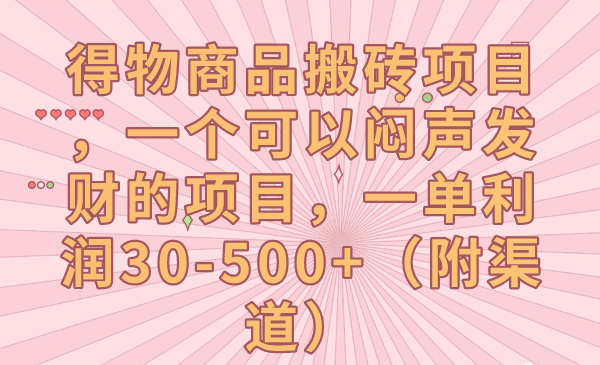 得物商品搬砖项目，一个可以闷声发财的项目，一单利润30-500+（附渠道）-创奇社 - AI前沿·副业变现·资源教程！