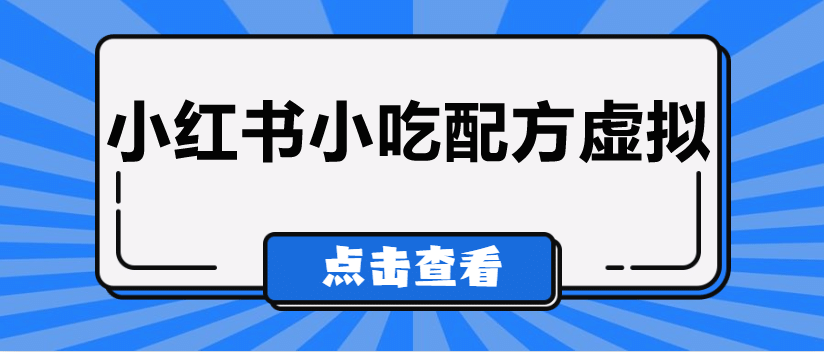 较热门的虚拟资源项目，小红书小吃配方引流变现分享课-创奇社 - AI前沿·副业变现·资源教程！