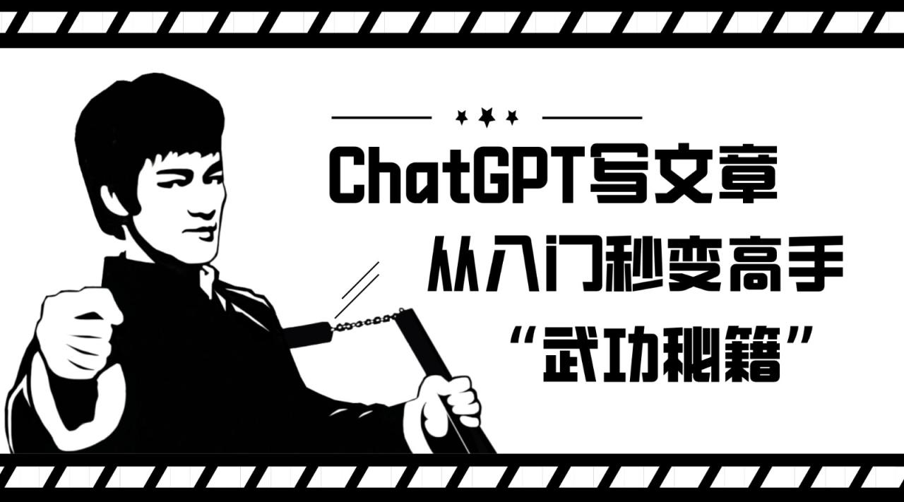 如何利用ChatGPT写文章，从入门秒变高手的“武功秘籍”-创奇社 - AI前沿·副业变现·资源教程！