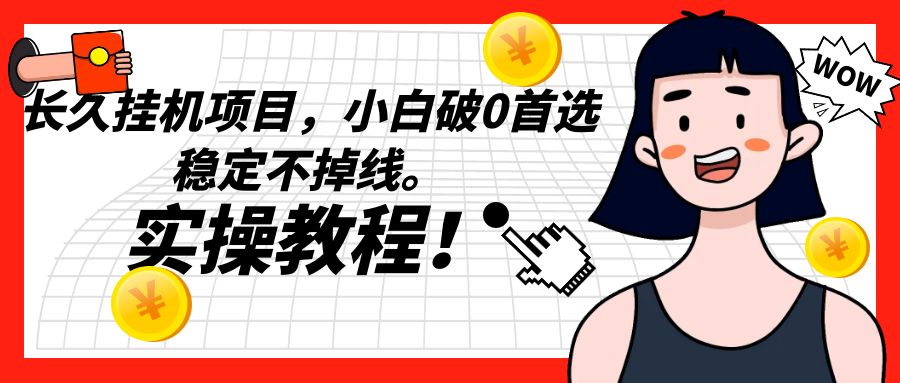 长久挂机项目，小白破0首选，稳定不掉线。实操教程，轻松躺赚。-创奇社 - AI前沿·副业变现·资源教程！