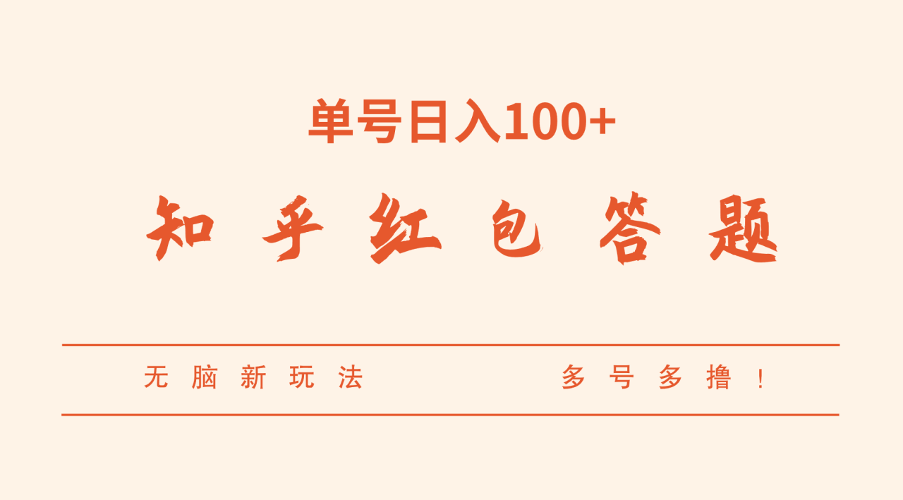 知乎红包答题，无脑新玩法，单号日入100+，多号多撸！