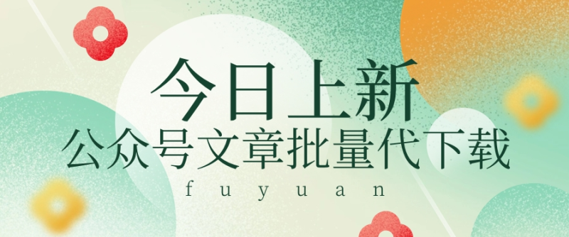 信息差兼职小项目，公众号文章批量下载，零成本月收益3000+【视频+软件】-创奇社 - AI前沿·副业变现·资源教程！