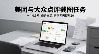 美团与大众点评截图任务，一个0.6元，任务充足，亲测两天提现20-创奇社 - AI前沿·副业变现·资源教程！