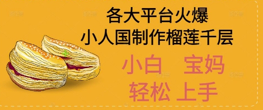AI制作小人国榴莲千层视频拆解，单日变现1k+-创奇社 - AI前沿·副业变现·资源教程！
