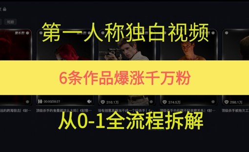 第一人称独白，在短视频平台爆火，完整版拆解一下-创奇社 - AI前沿·副业变现·资源教程！