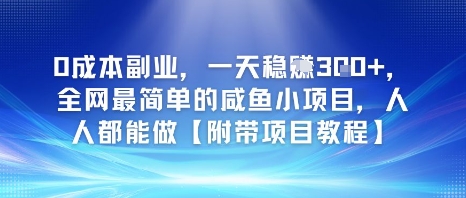 0成本副业，一天稳入3张，全网最简单的咸鱼小项目，人人都能做【附带项目教程】-创奇社 - AI前沿·副业变现·资源教程！