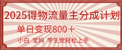 得物流量主分成计划，单日变现几张，小白宝妈轻松上手-创奇社 - AI前沿·副业变现·资源教程！