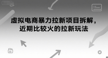 虚拟电商暴力拉新项目拆解，近期比较火的拉新玩法-创奇社 - AI前沿·副业变现·资源教程！