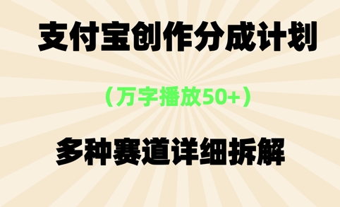 支付宝创作分成计划，万字播放50+，多种赛道详细拆解-创奇社 - AI前沿·副业变现·资源教程！