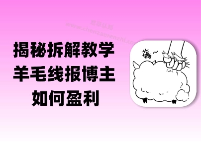 揭秘羊毛-线报博主是如何盈利的？(模式复刻教程)-创奇社 - AI前沿·副业变现·资源教程！