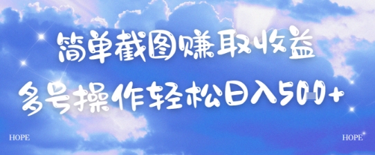 简单上传截图挣取收益，单量上不封顶，真实有效，轻松日入几张-创奇社 - AI前沿·副业变现·资源教程！