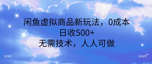 闲鱼虚拟商品新玩法，0成本，日收5张，无上限，人人可做-创奇社 - AI前沿·副业变现·资源教程！