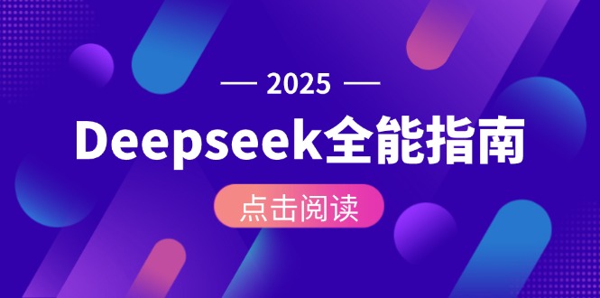 （15045期）Deepseek全能指南：从安装部署到API调用，掌握AI核心操作全流程-创奇社 - AI前沿·副业变现·资源教程！