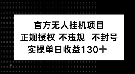 视频号官方无人挂G项目，正规授权 不违规 不封号，实操单日收益130-创奇社 - AI前沿·副业变现·资源教程！