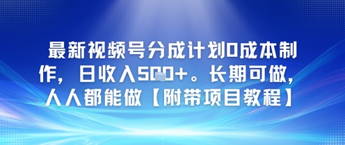 最新视频号分成计划0成本制作，日收入5张，长期可做，人人都能做【附带项目教程】-创奇社 - AI前沿·副业变现·资源教程！