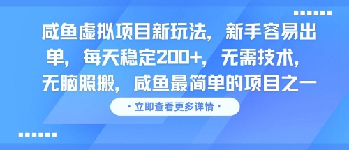 咸鱼虚拟项目新玩法，新手容易出单，每天稳定2张，无需技术，无脑照搬-创奇社 - AI前沿·副业变现·资源教程！