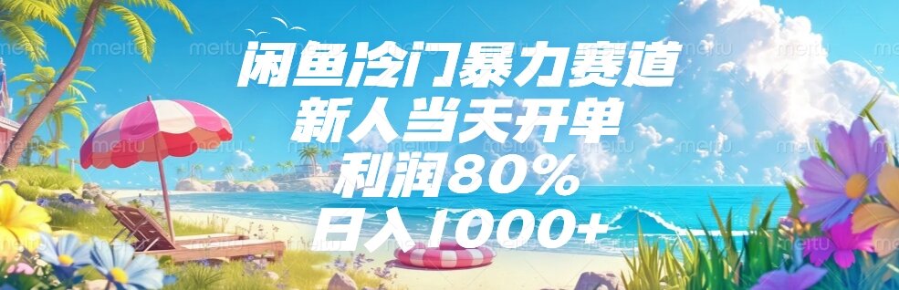 （15064期）闲鱼冷门暴力赛道，新人当天开单，利润80%，日入1000+-创奇社 - AI前沿·副业变现·资源教程！