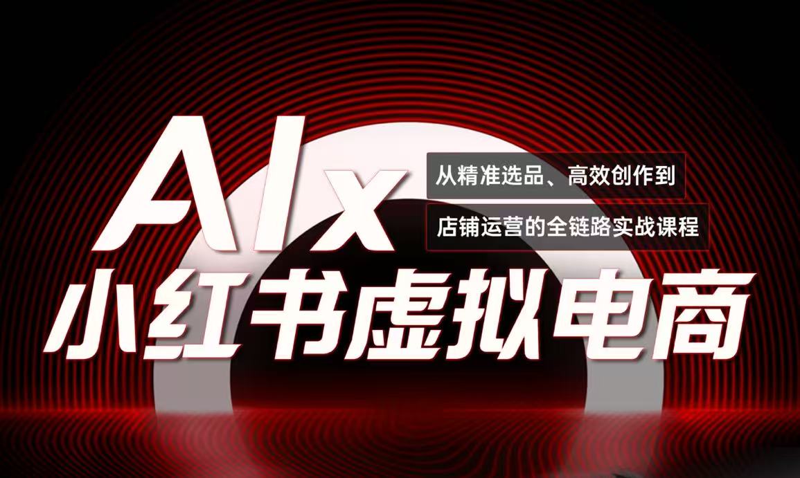 （15070期）单号月收3w+，小红书低成本搞钱课《AI×小红书虚拟电商》全套-创奇社 - AI前沿·副业变现·资源教程！