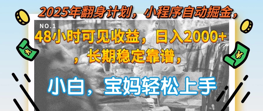 （15082期）2025年翻身计划，小程序自动掘金48小时可见收益，日入2000+，长期稳定…-创奇社 - AI前沿·副业变现·资源教程！
