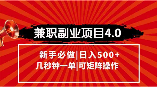 （15073期）兼职副业项目4.0玩法，信息录入，阶梯收入模式，几秒一单，可矩阵操作…-创奇社 - AI前沿·副业变现·资源教程！