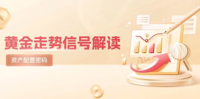 黄金走势信号解读，避险逻辑+市场情绪，美股剧震后的资产配置密码-创奇社 - AI前沿·副业变现·资源教程！