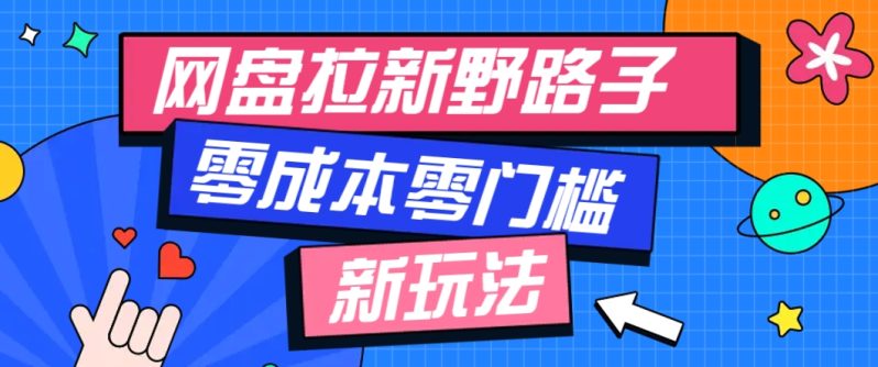 一个人也能操作的网盘拉新野路子玩法，零成本零门槛多种变现方式，轻松月入万元-创奇社 - AI前沿·副业变现·资源教程！