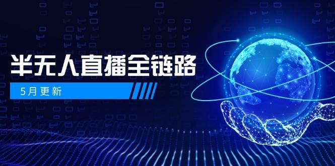 半无人直播全链路：AI数字人+千川截流实战，女装选品与防违规处理稳定玩法（5月更新）-创奇社 - AI前沿·副业变现·资源教程！