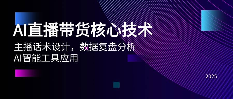 AI直播带货核心技术，主播话术设计，数据复盘分析，AI智能工具应用-创奇社 - AI前沿·副业变现·资源教程！