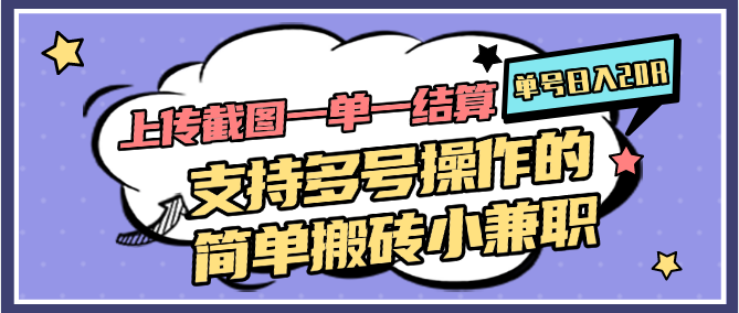 上传截图一单一结算，单号日入20R，支持多号操作的简单搬砖小兼职-创奇社 - AI前沿·副业变现·资源教程！